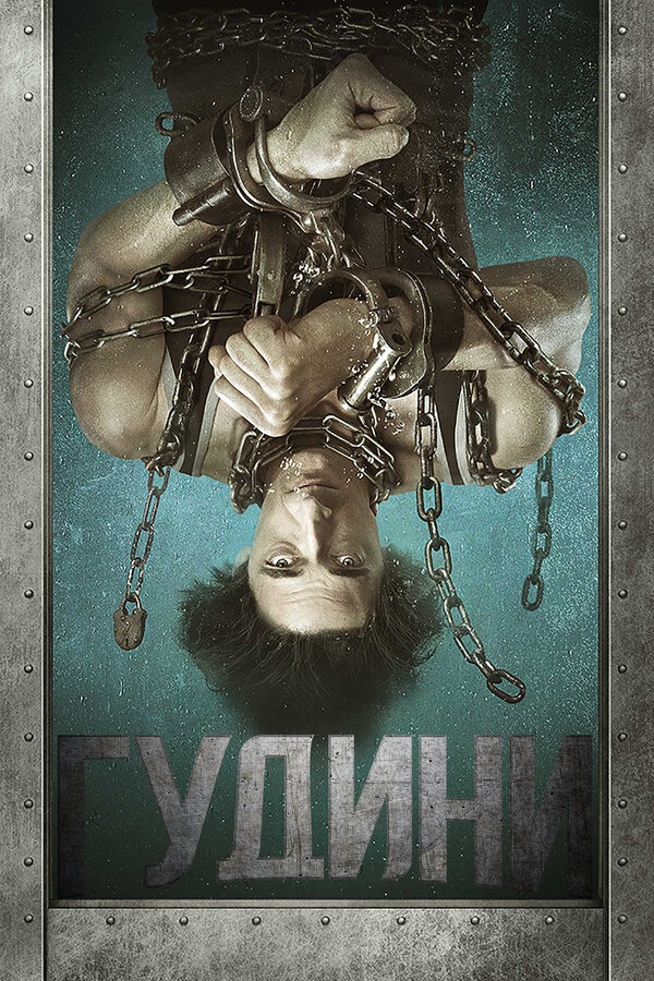 Гудини (2014) - смотреть онлайн